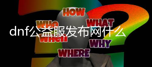 dnf公益服发布网什么职业锋利（dnf公益服发布网怎么赚钱）